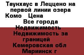 Таунхаус в Леццено на первой линии озера Комо › Цена ­ 40 902 000 - Все города Недвижимость » Недвижимость за границей   . Кемеровская обл.,Мариинск г.